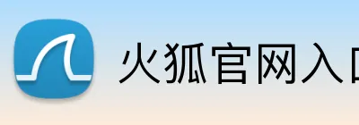 火狐官网入口 logo